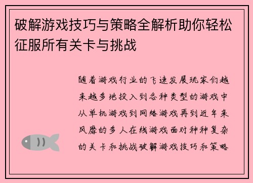 破解游戏技巧与策略全解析助你轻松征服所有关卡与挑战